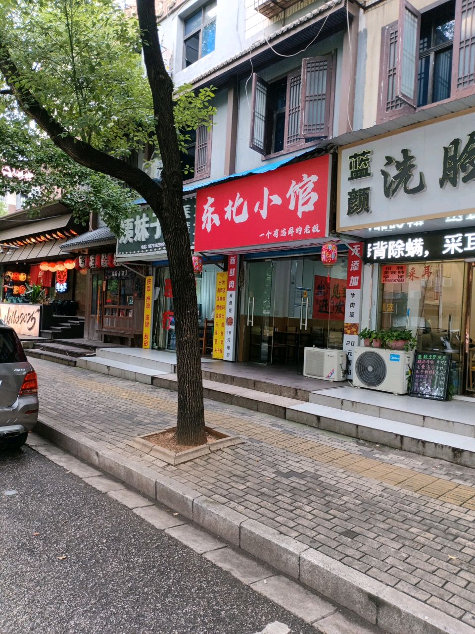 东北小馆