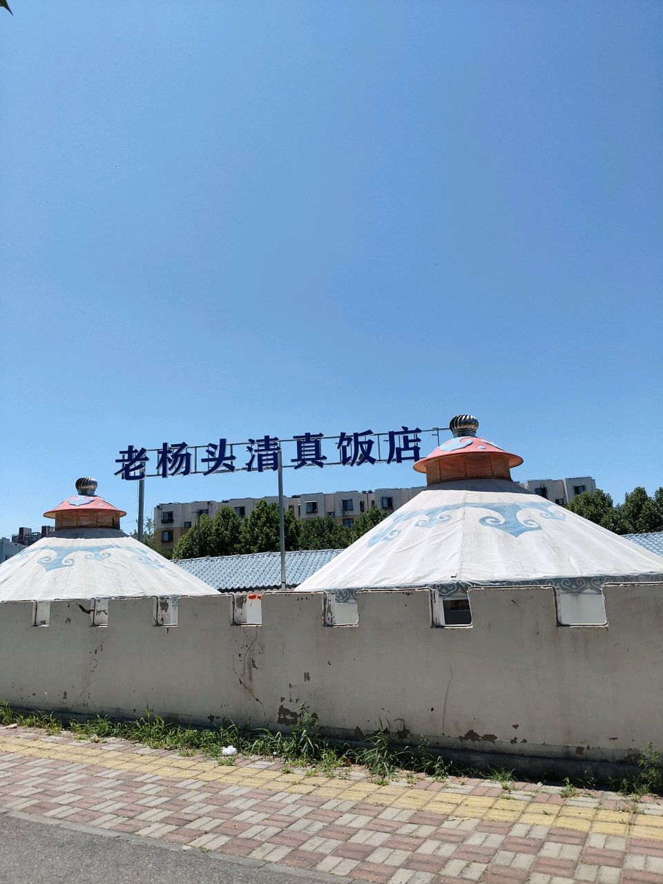 老杨头清真饭店