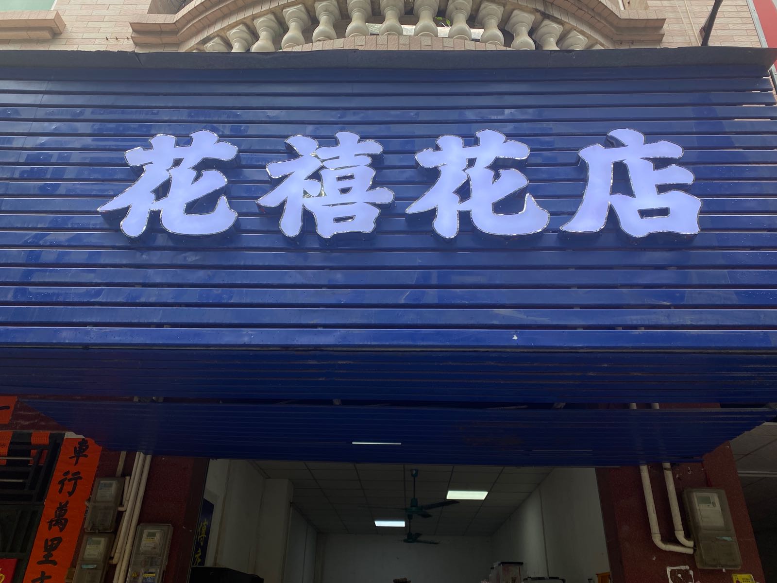 花禧花店