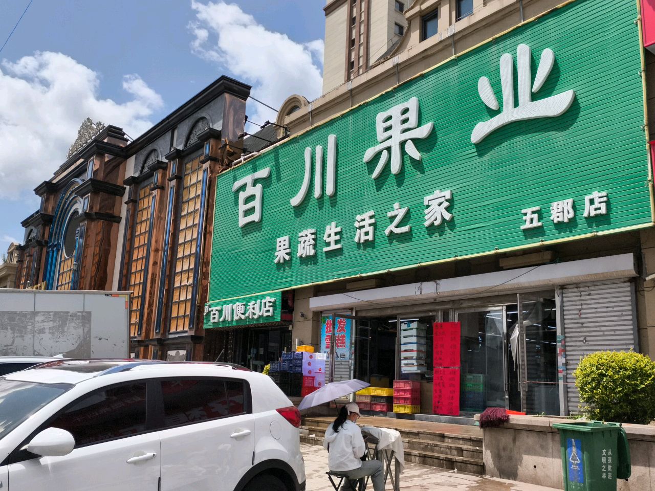 百川便利店