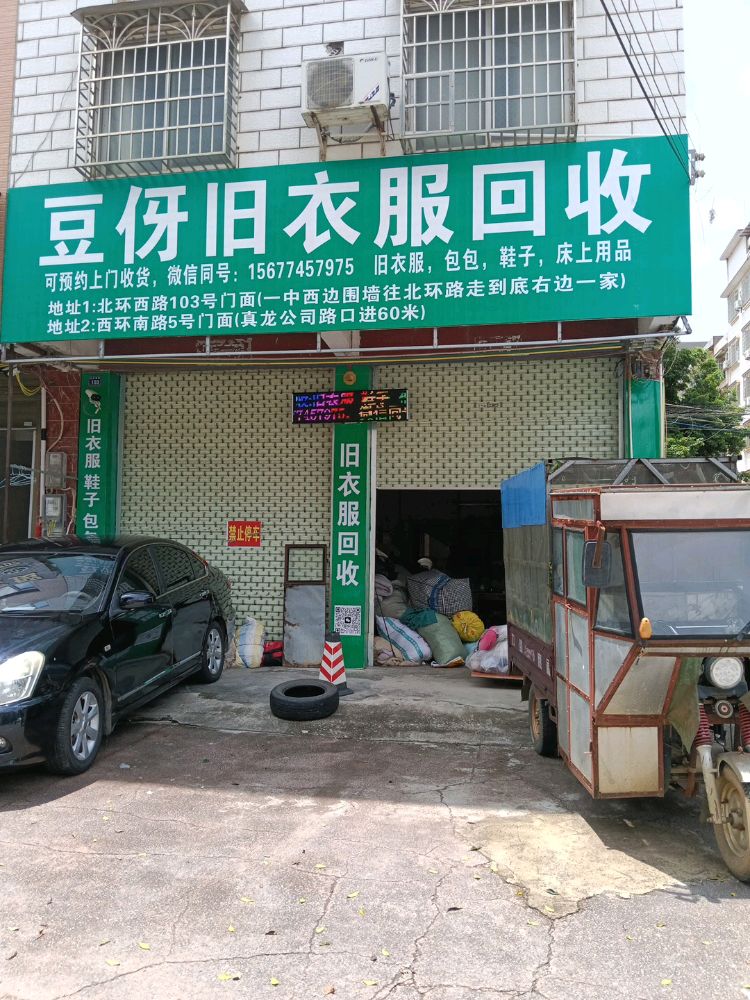 豆伢旧衣服回收