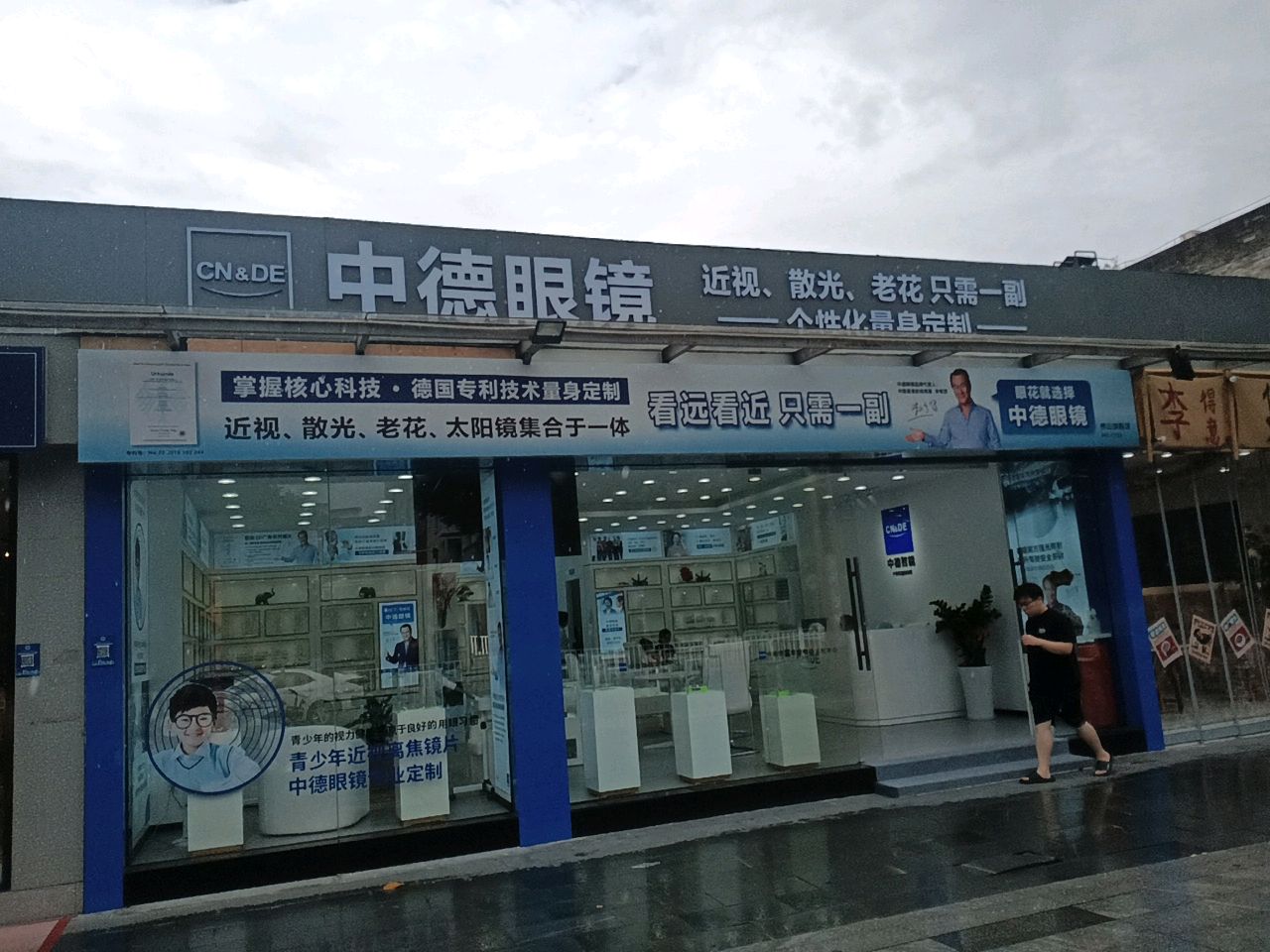 中德眼镜