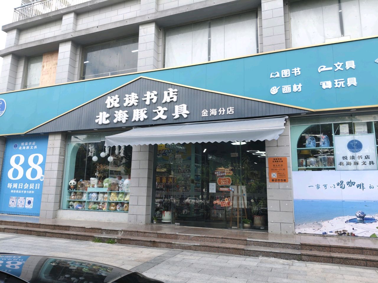 悦读书店北海豚文具(金海分店)