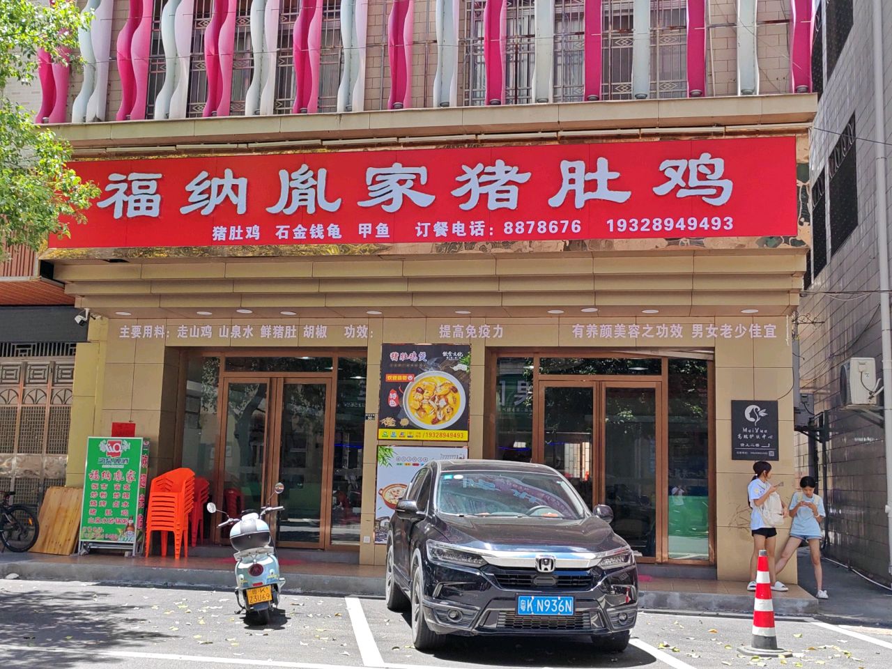 福纳胤家猪肚鸡