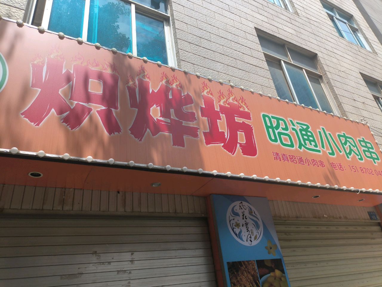 清真炽烨坊昭通小肉串