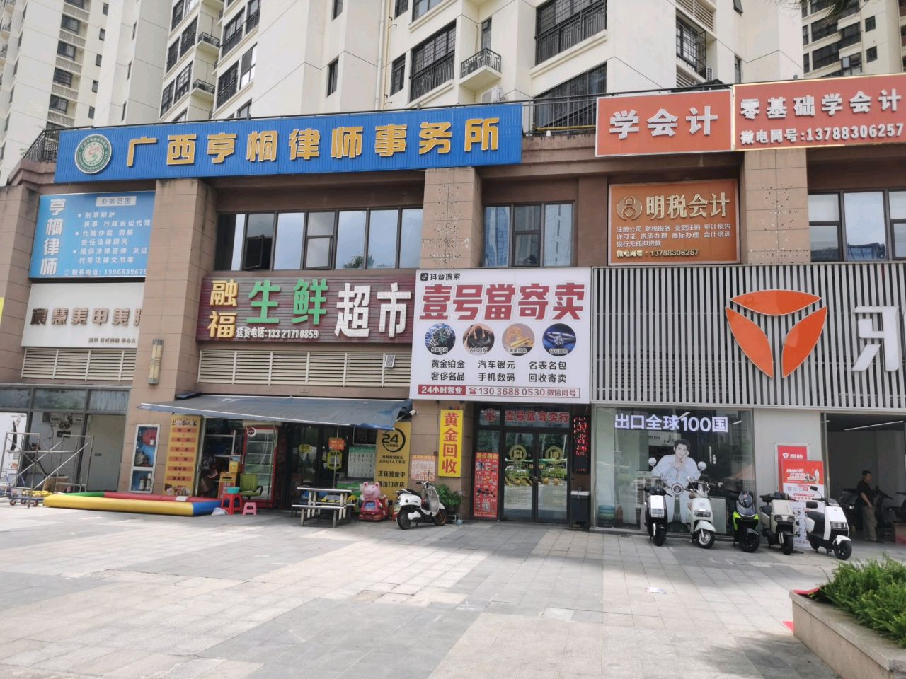 壹号当寄卖行(黄金回收)