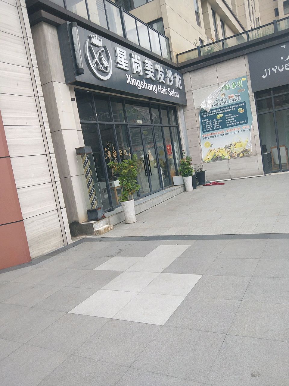 星尚美发沙龙