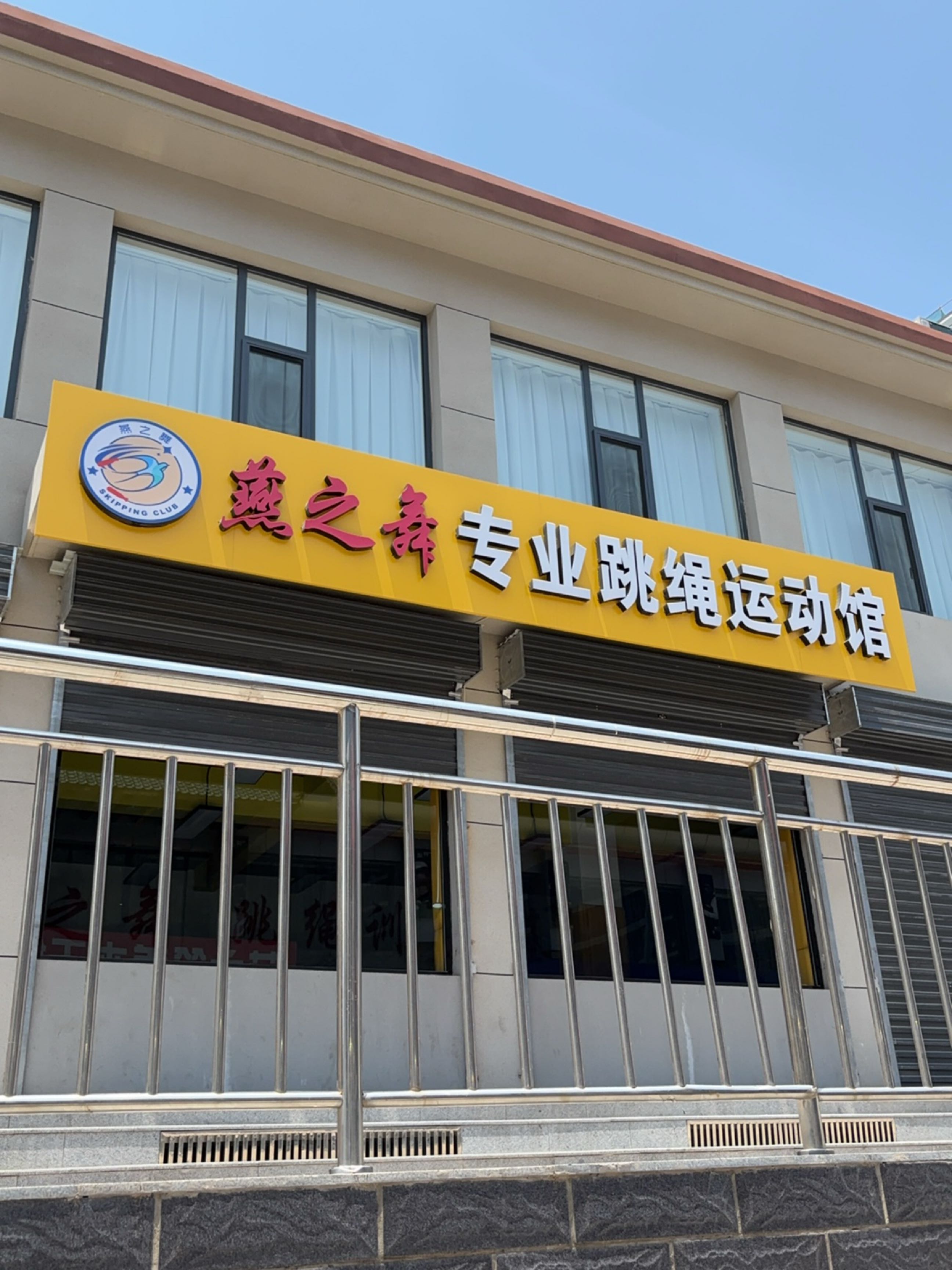 燕之舞专业跳绳运动馆