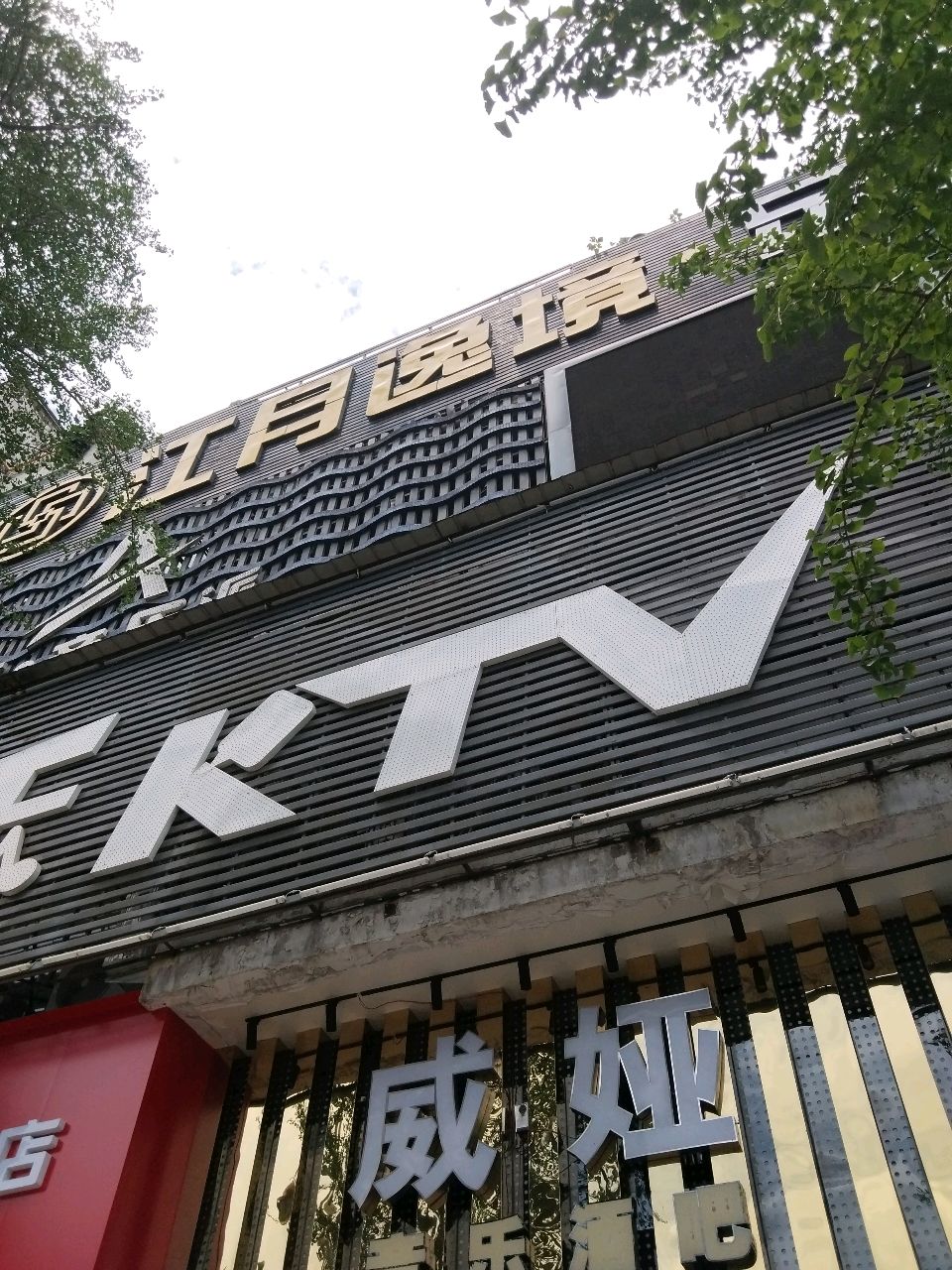 帝乐KTV
