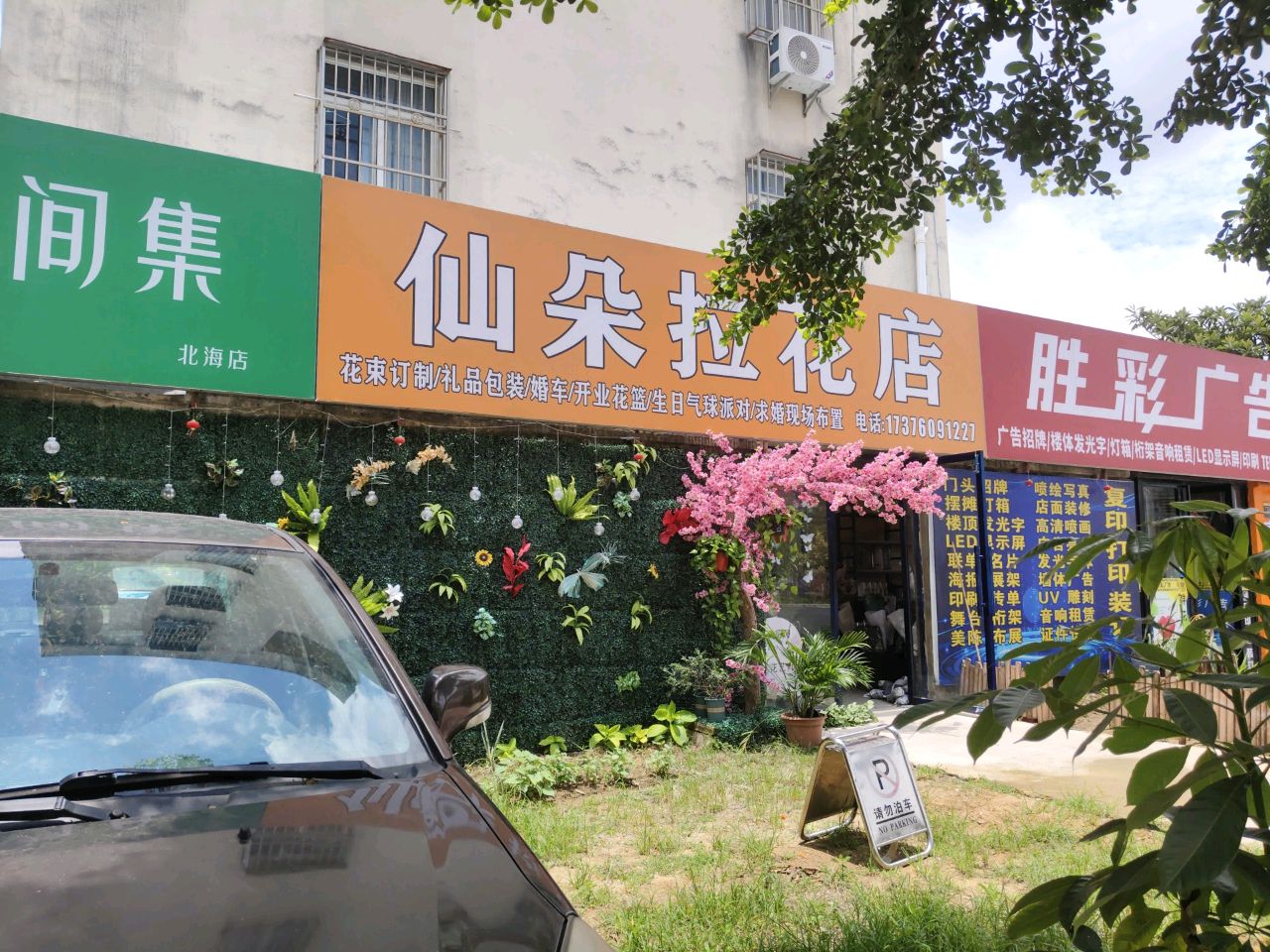 仙朵拉花店(供电小区店)