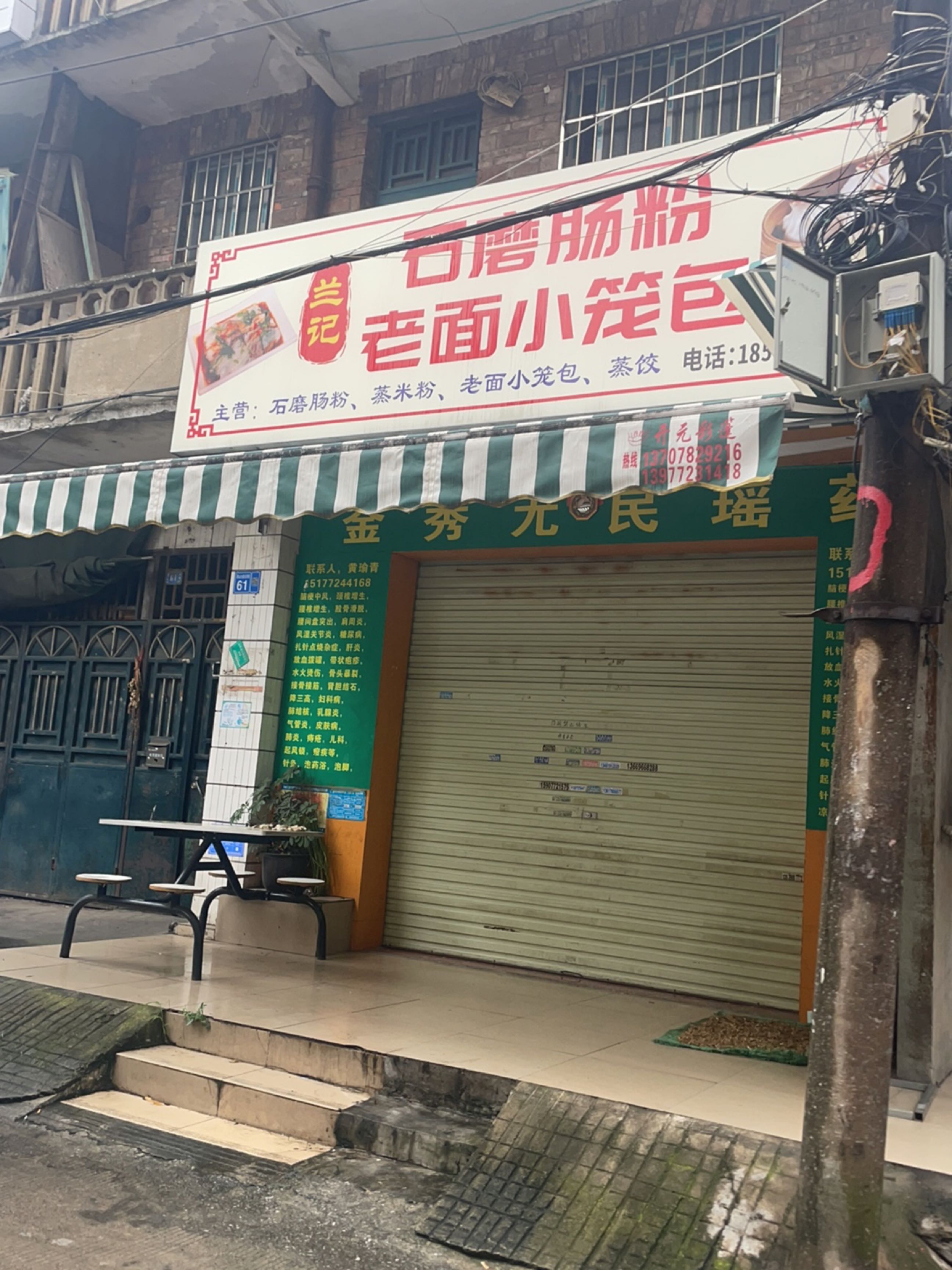 兰记石磨肠粉老面小笼包