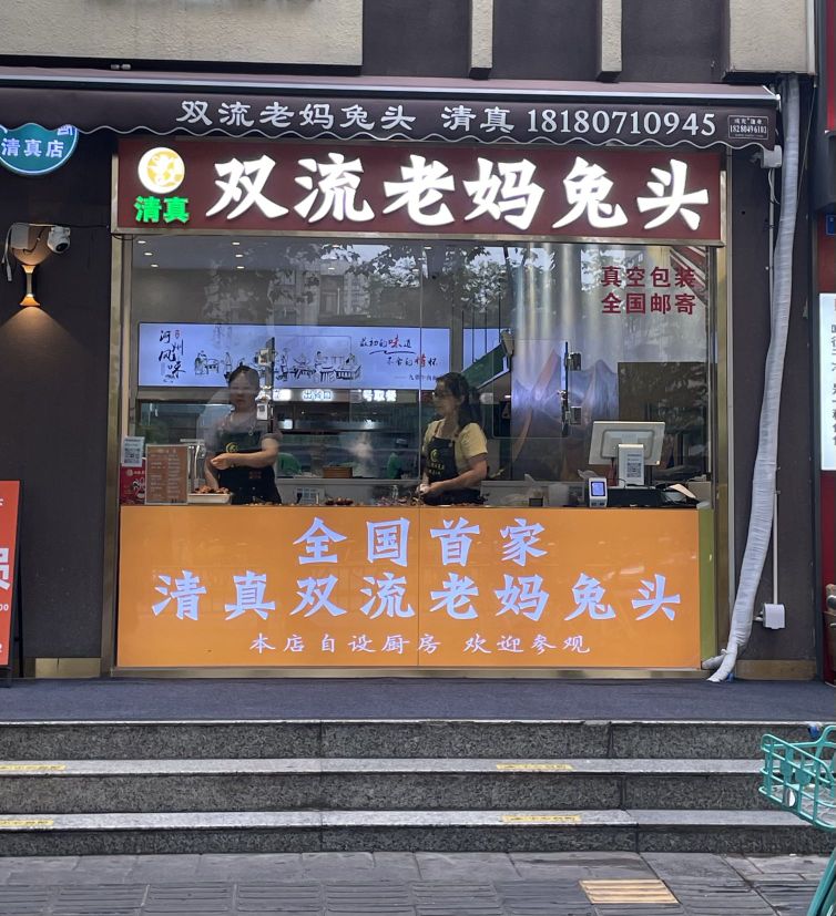 清真双流老妈兔头(清真店)