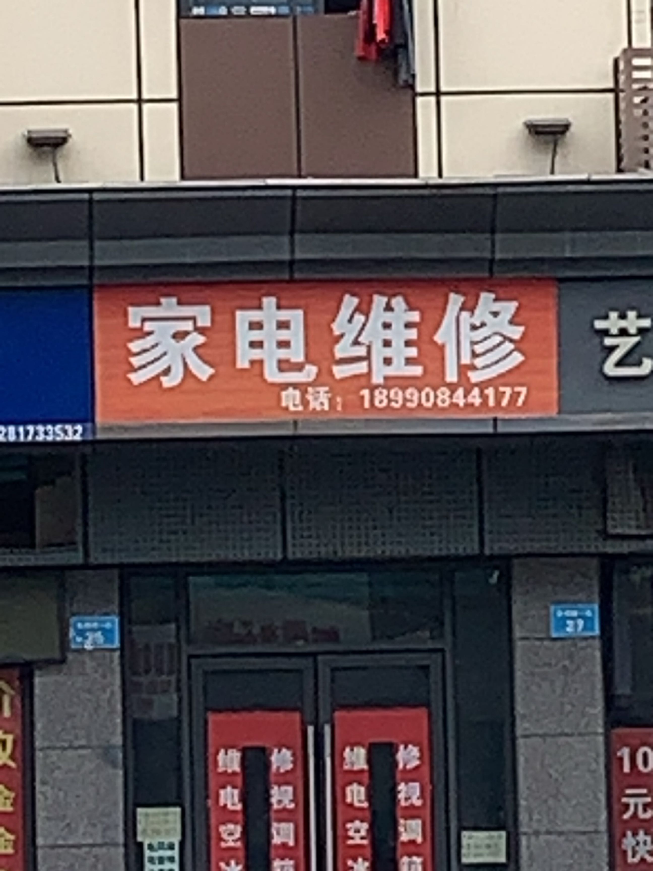 家电维修