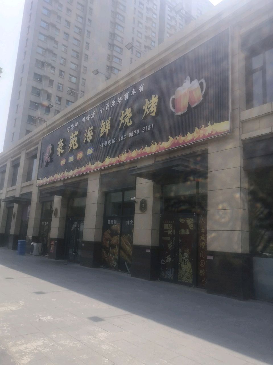 豪苑海鲜烧烤