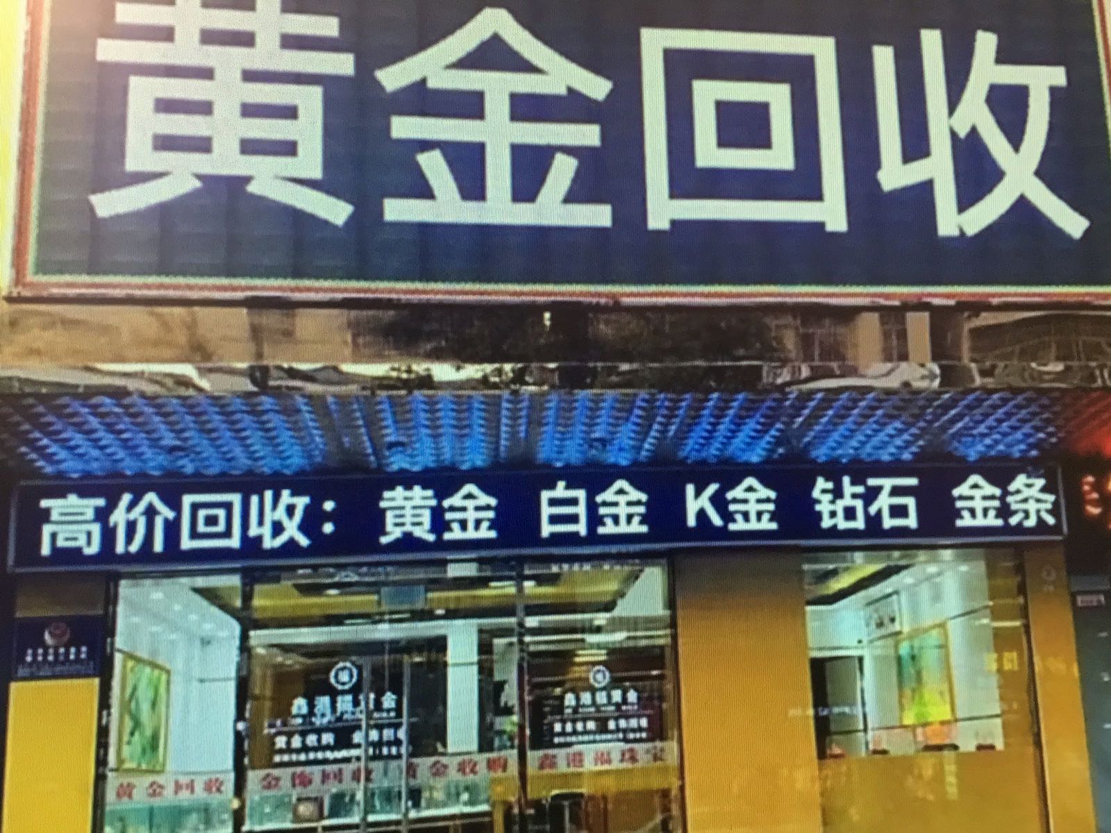 回收宝(曼哈商业广场店)