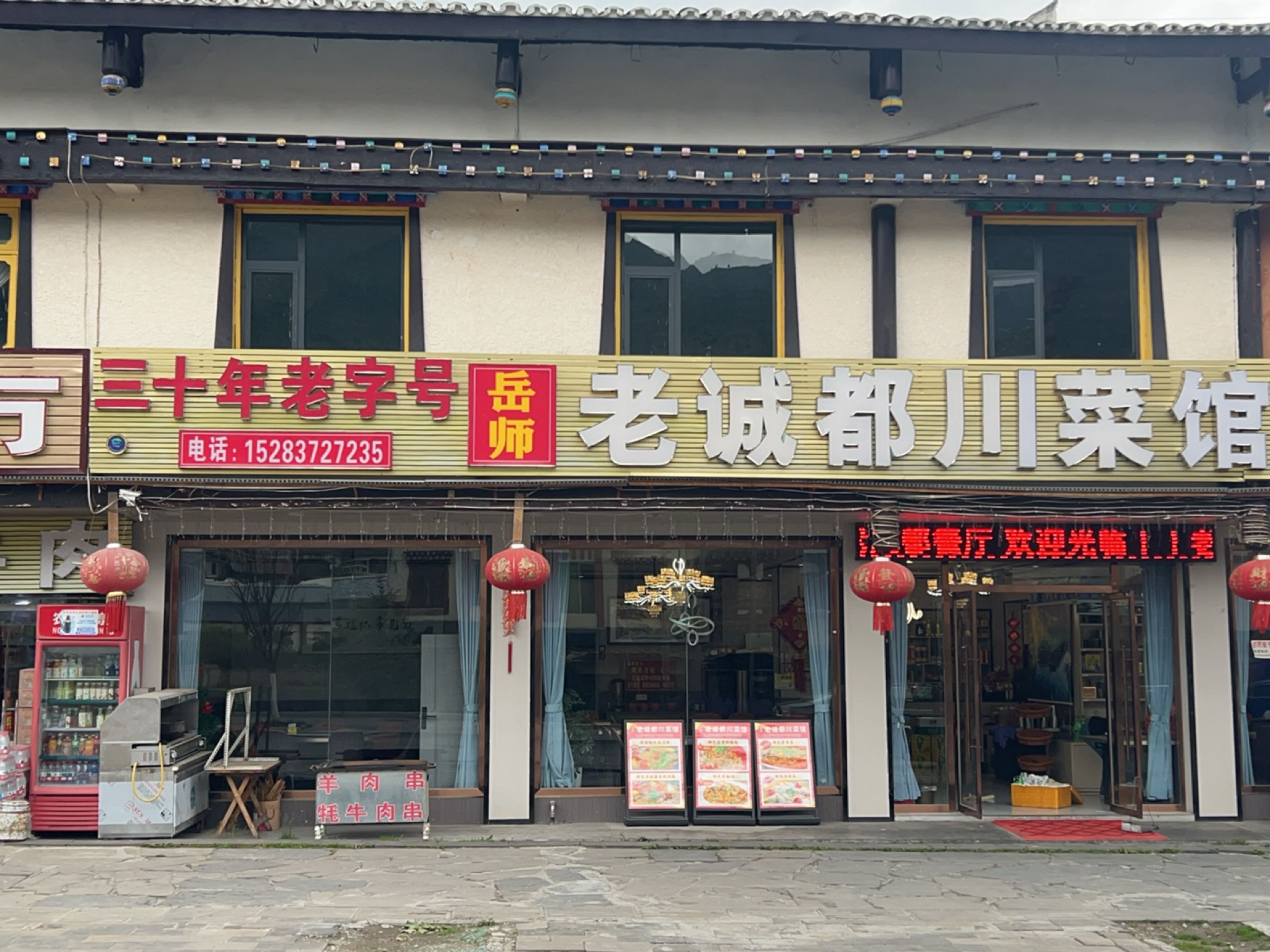 岳师·老诚都川菜馆·牦牛肉汤锅