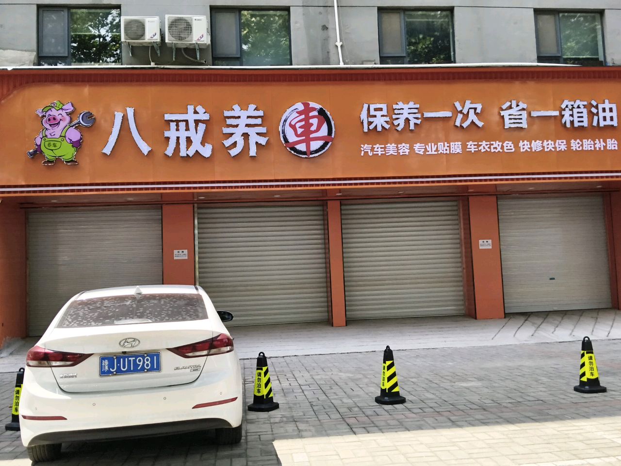 八戒养车
