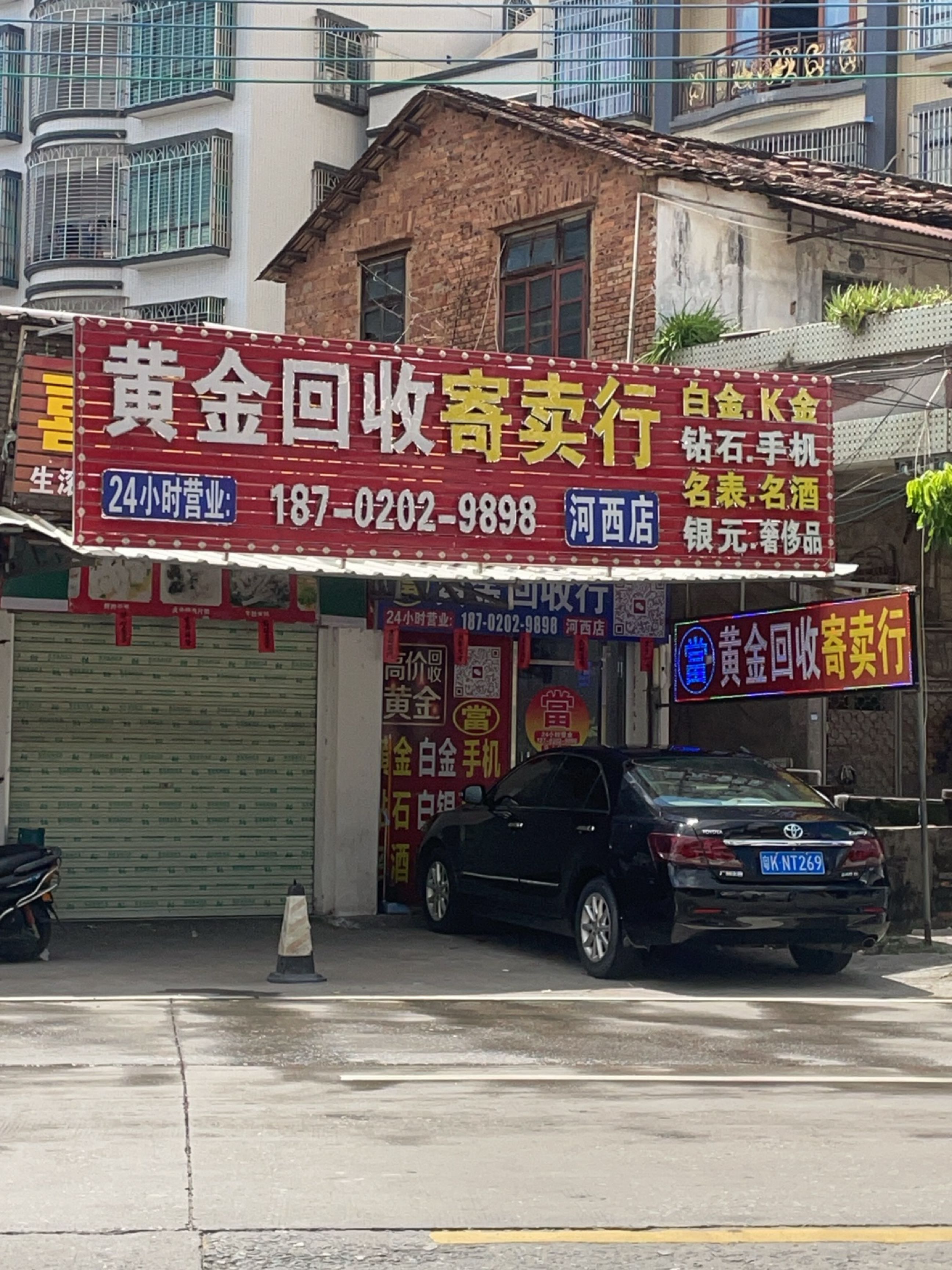 黄金回收寄卖行