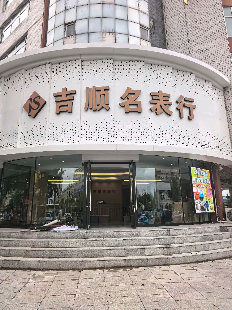 吉顺典当行