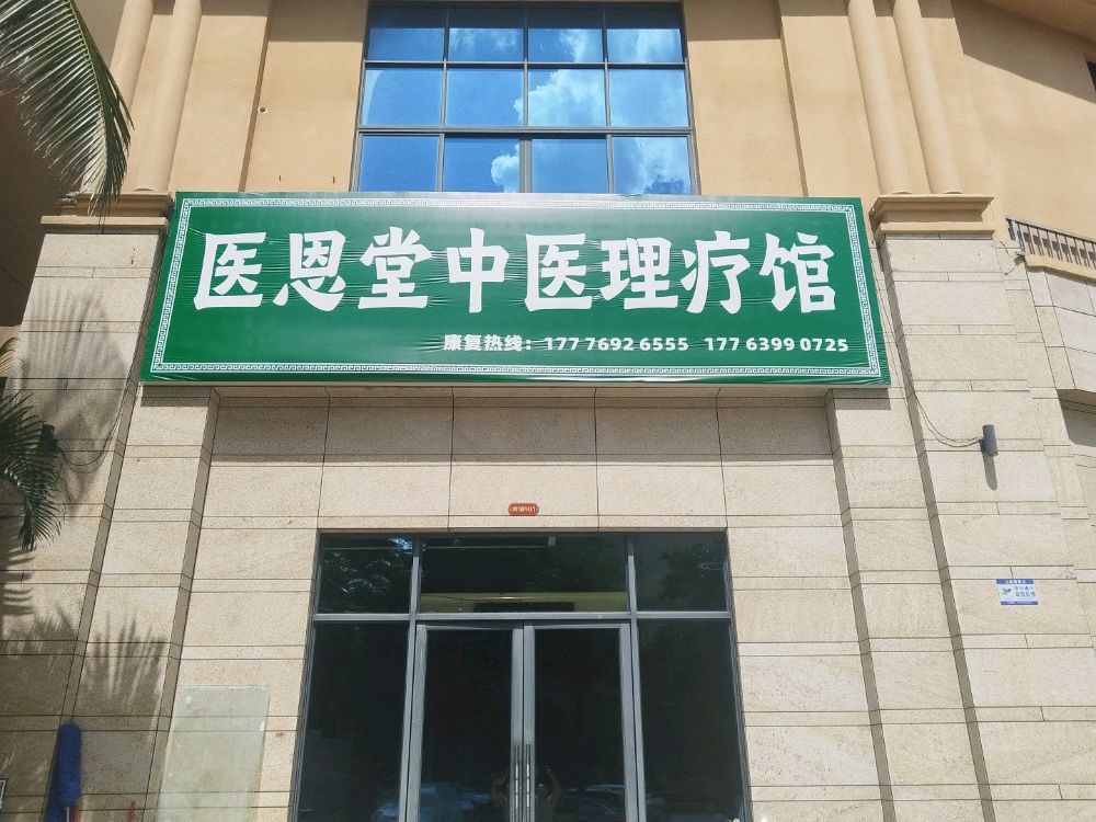 医恩堂中医理疗馆