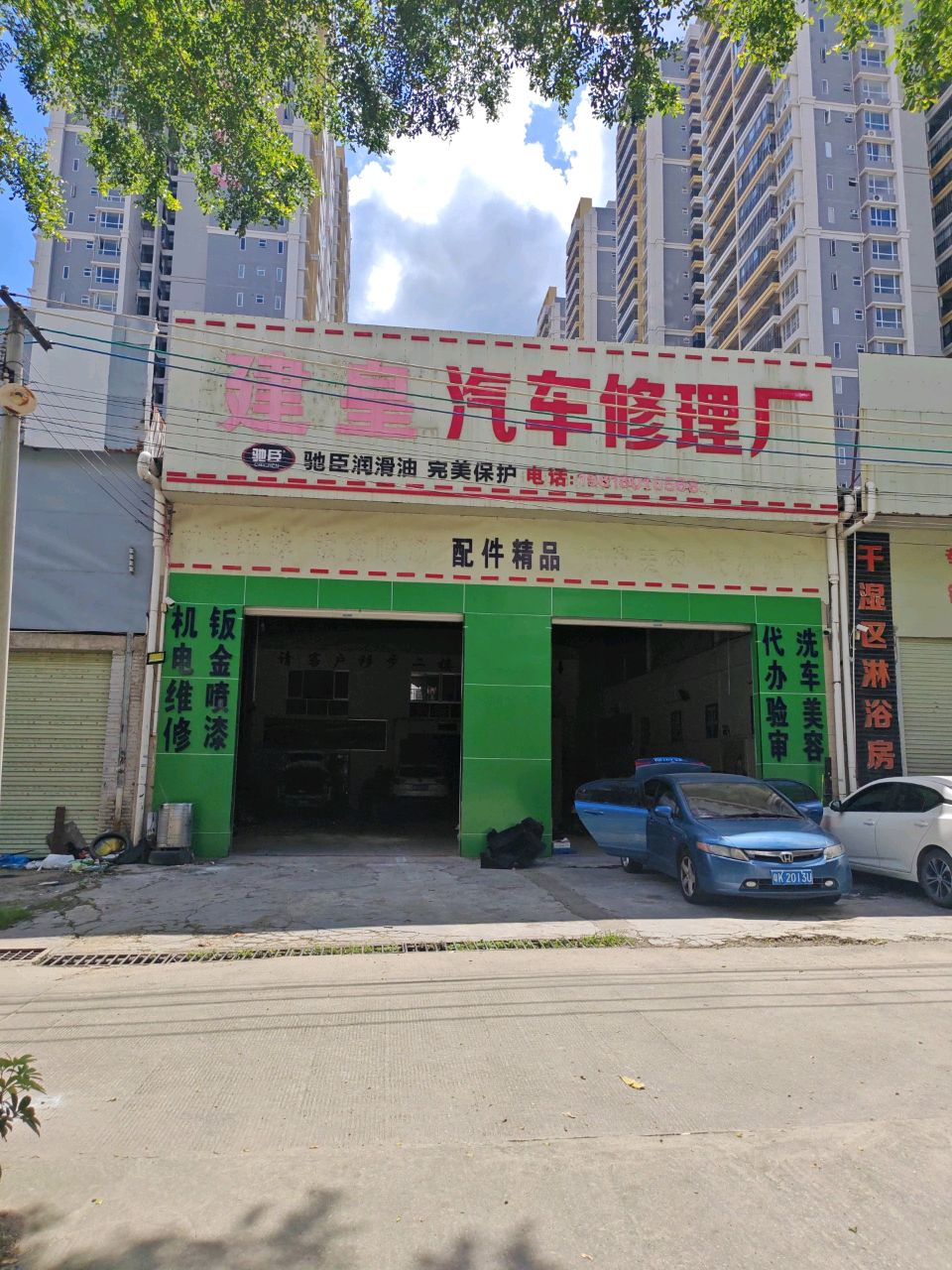 信宜市建皇汽修厂
