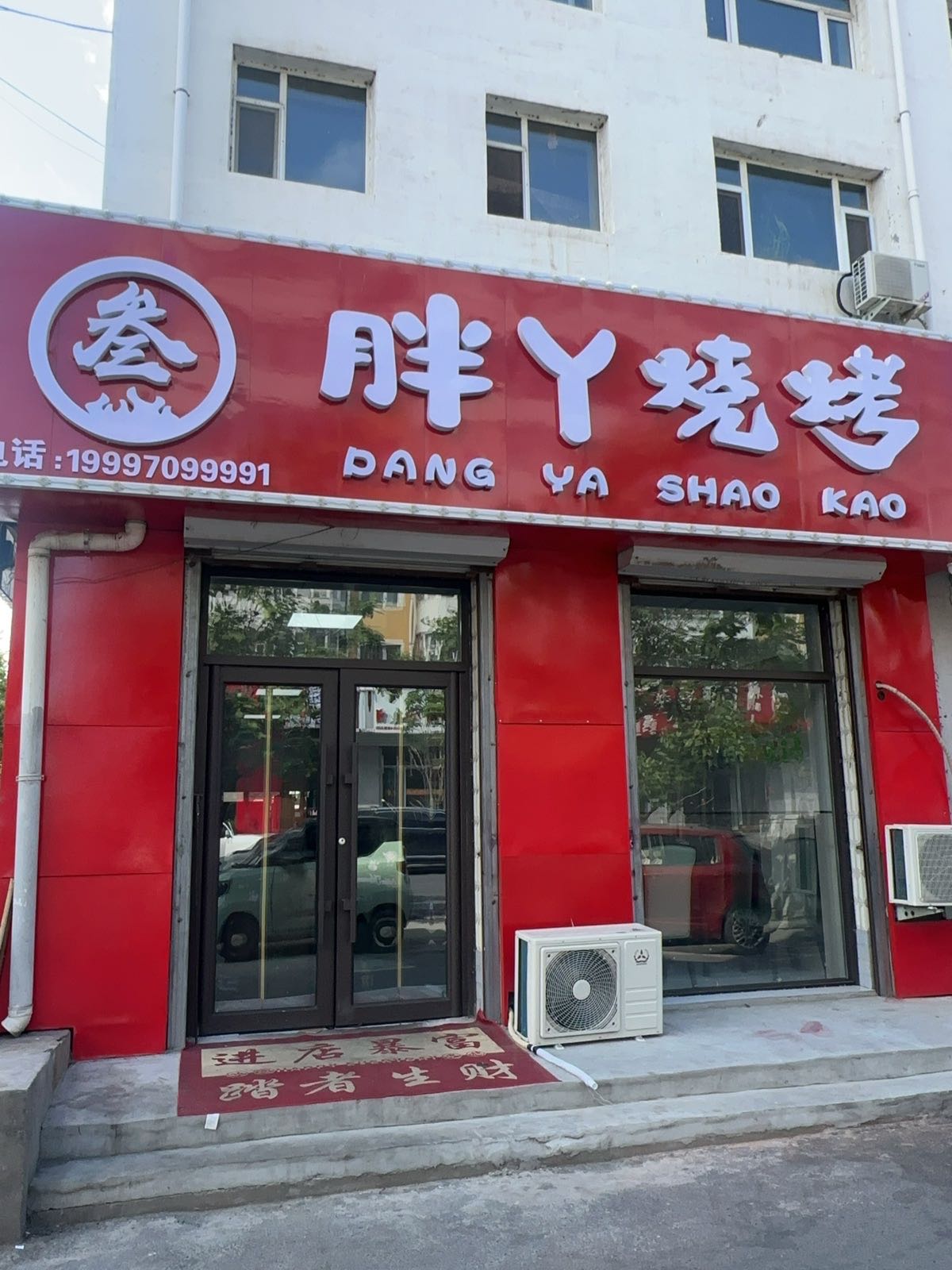 胖丫烧烤