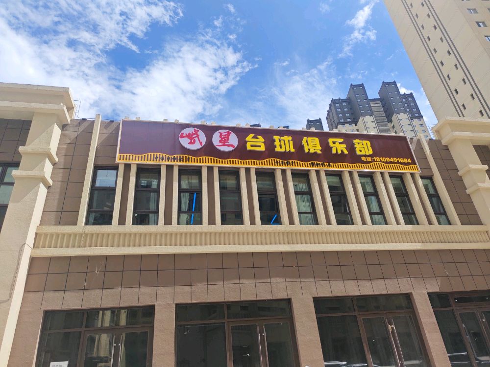 岷星台球俱乐部