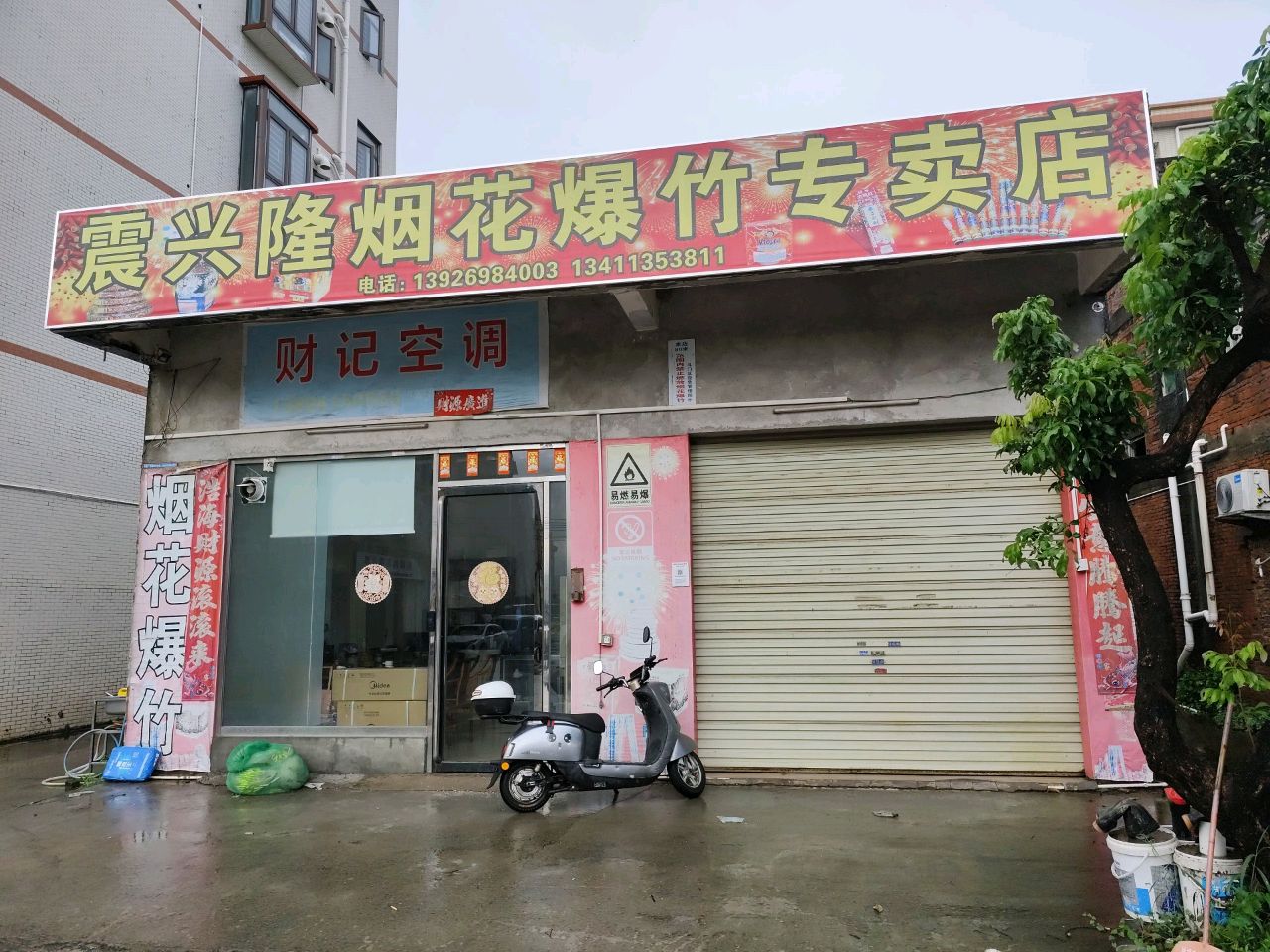 震兴隆烟花爆竹