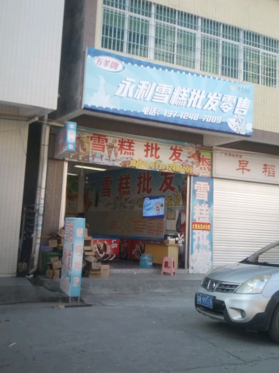 永利雪糕批发零售