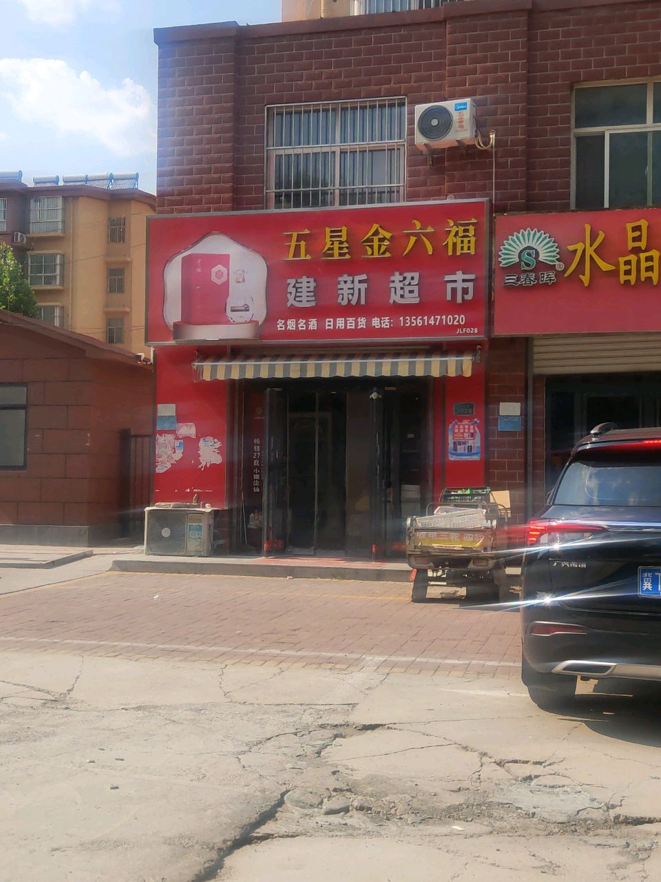 建新超市(建设西路店)