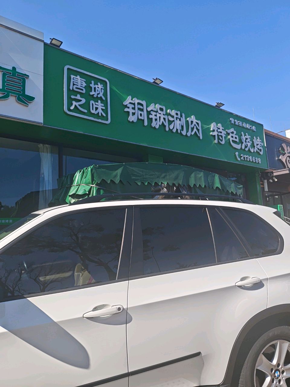 清真唐城之味铜锅涮肉特色烧烤