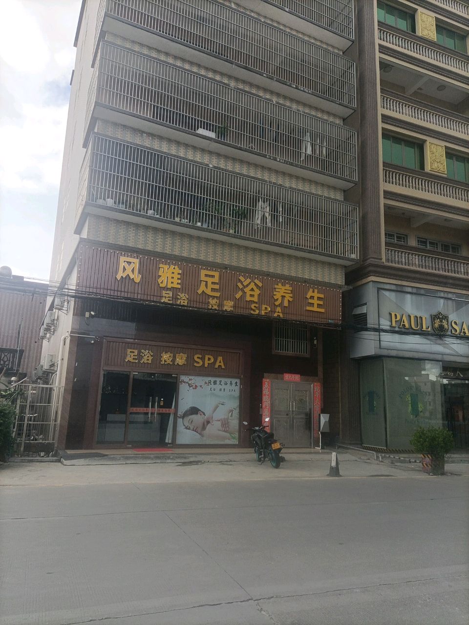 风雅足浴养生