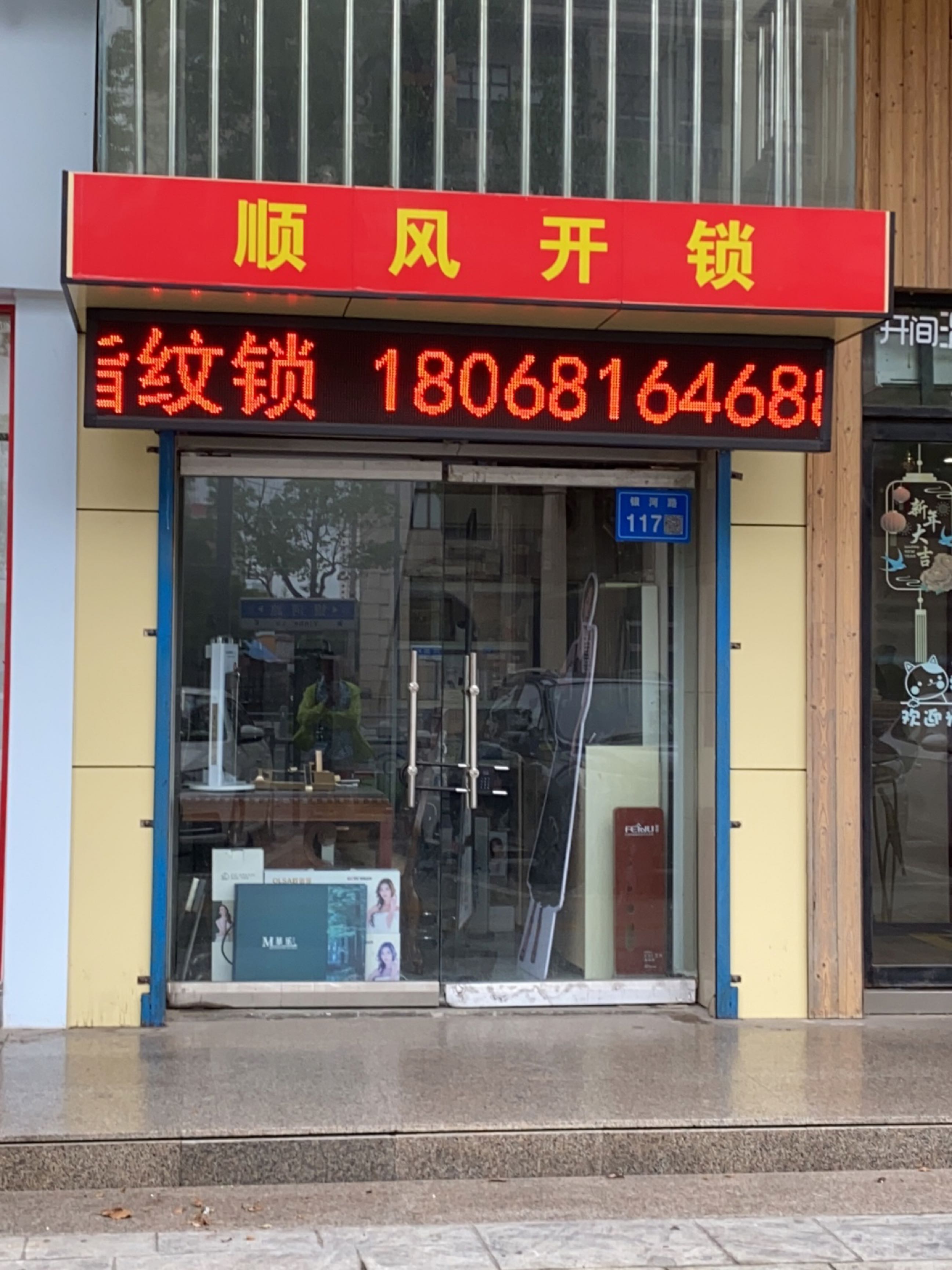 顺风开锁