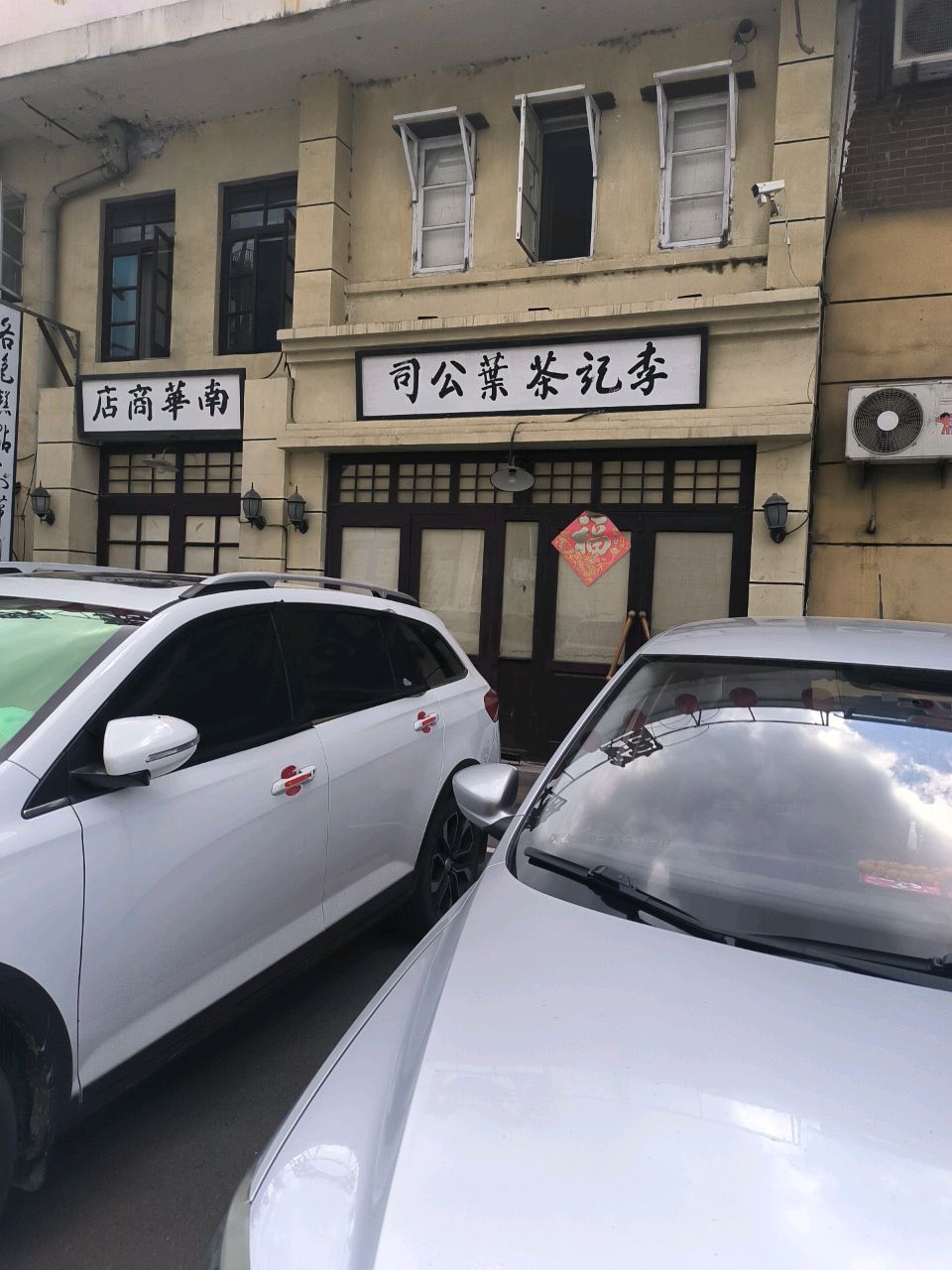 南华商店
