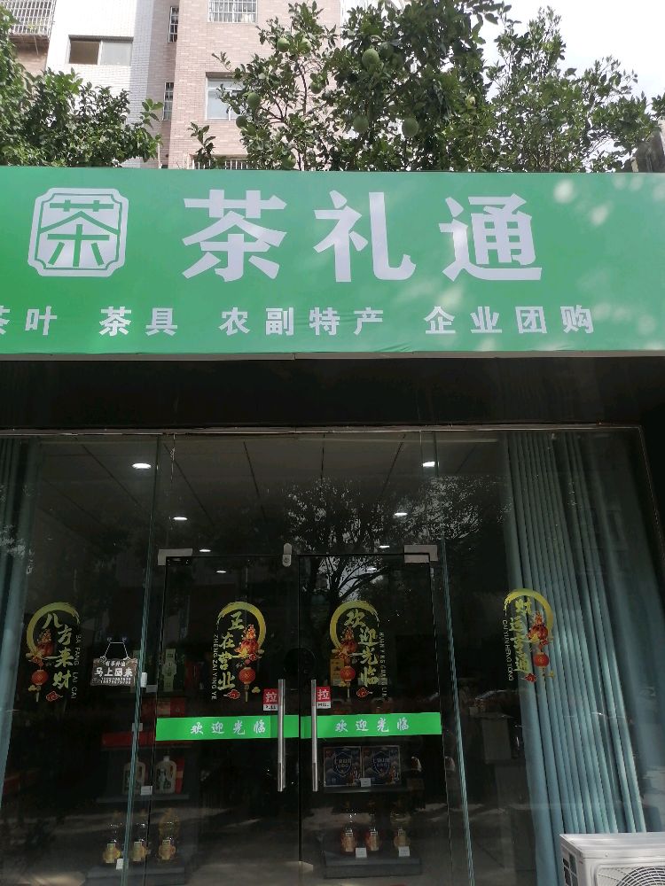 茶礼通