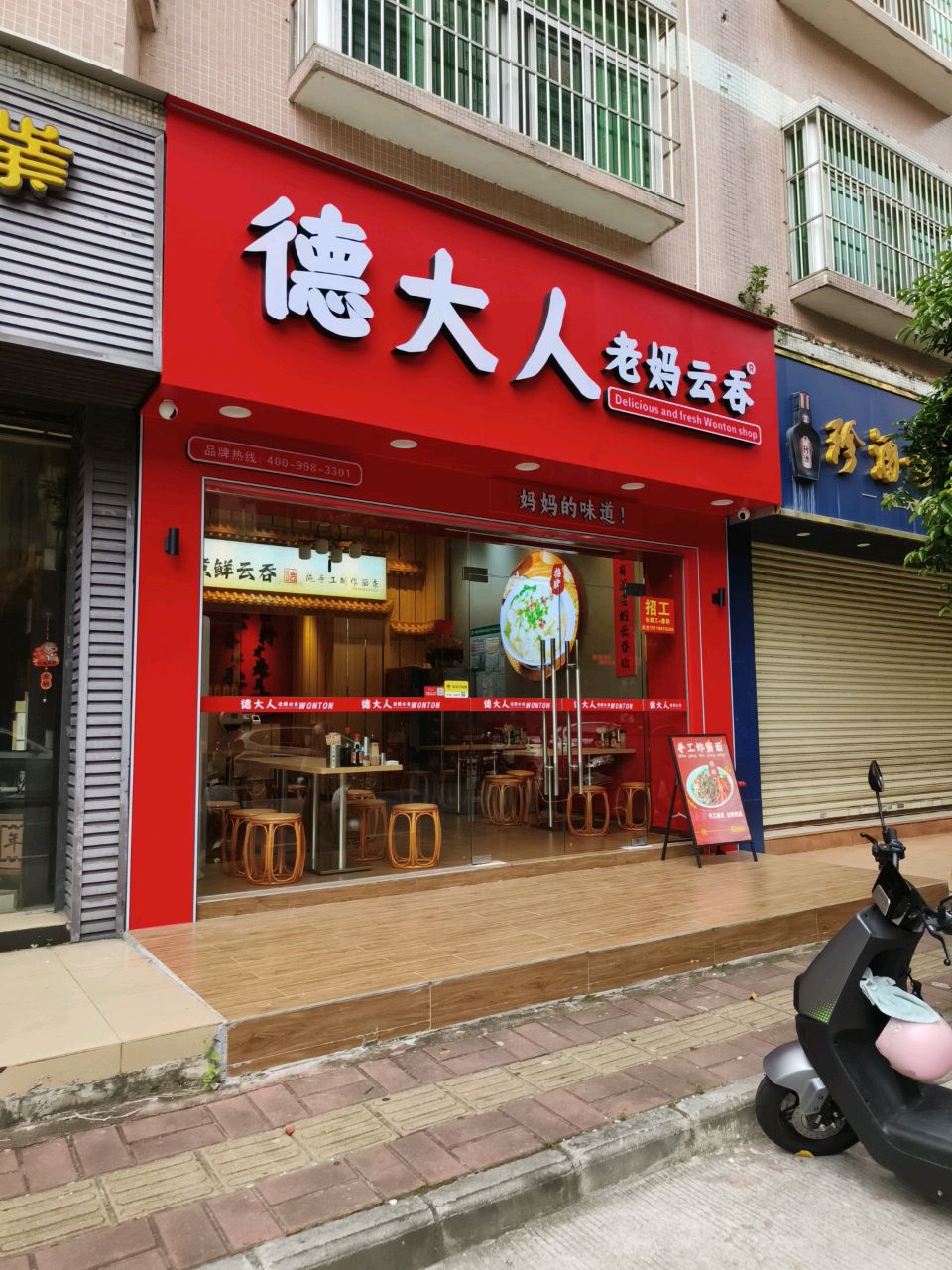 德大人老妈云吞(文光店)