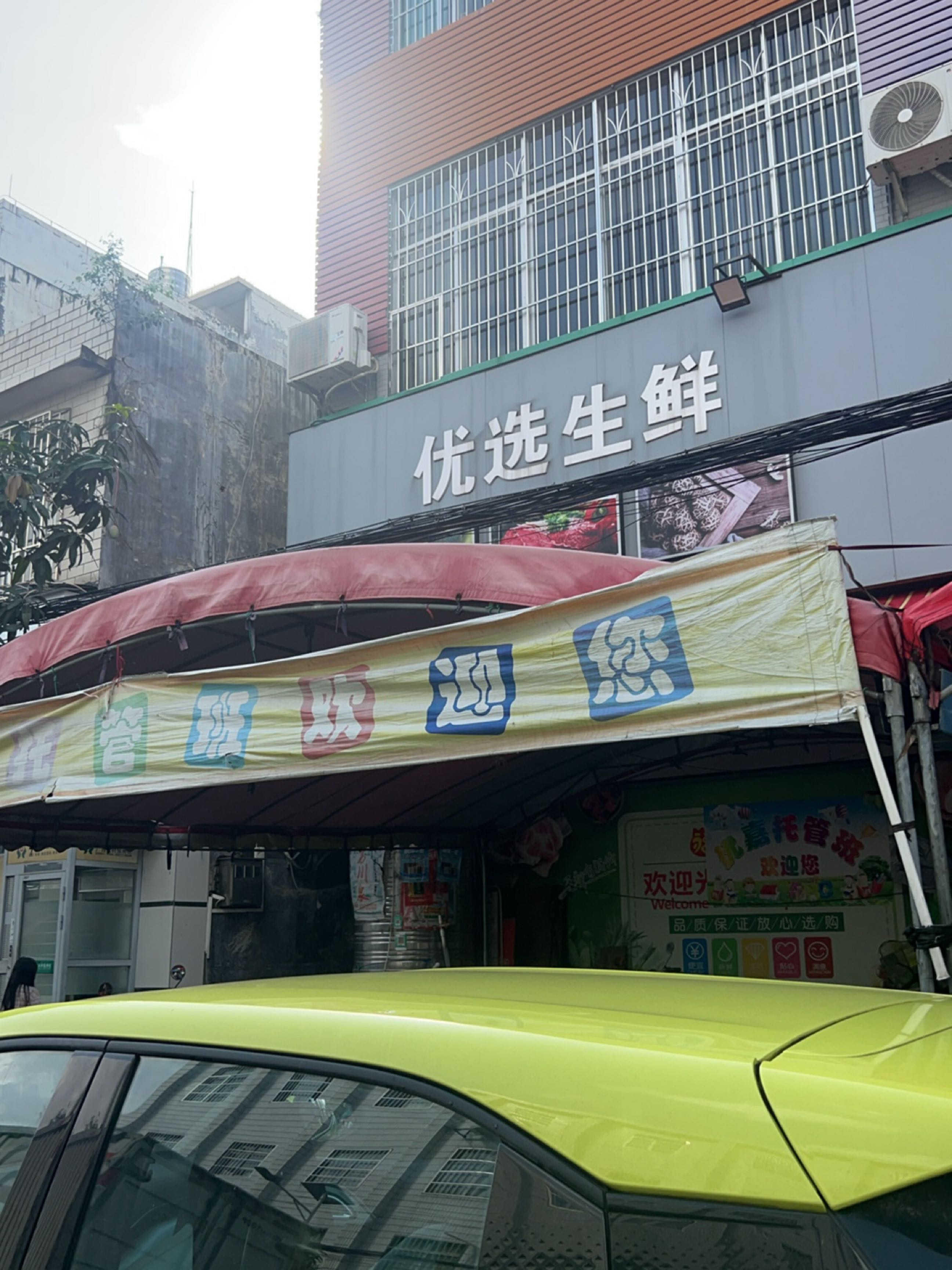 优选生鲜(广新路店)