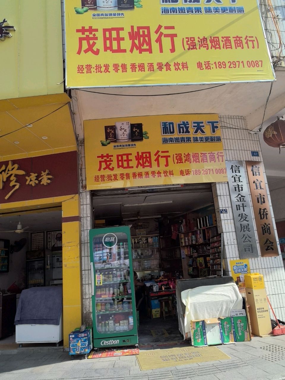 茂旺烟行
