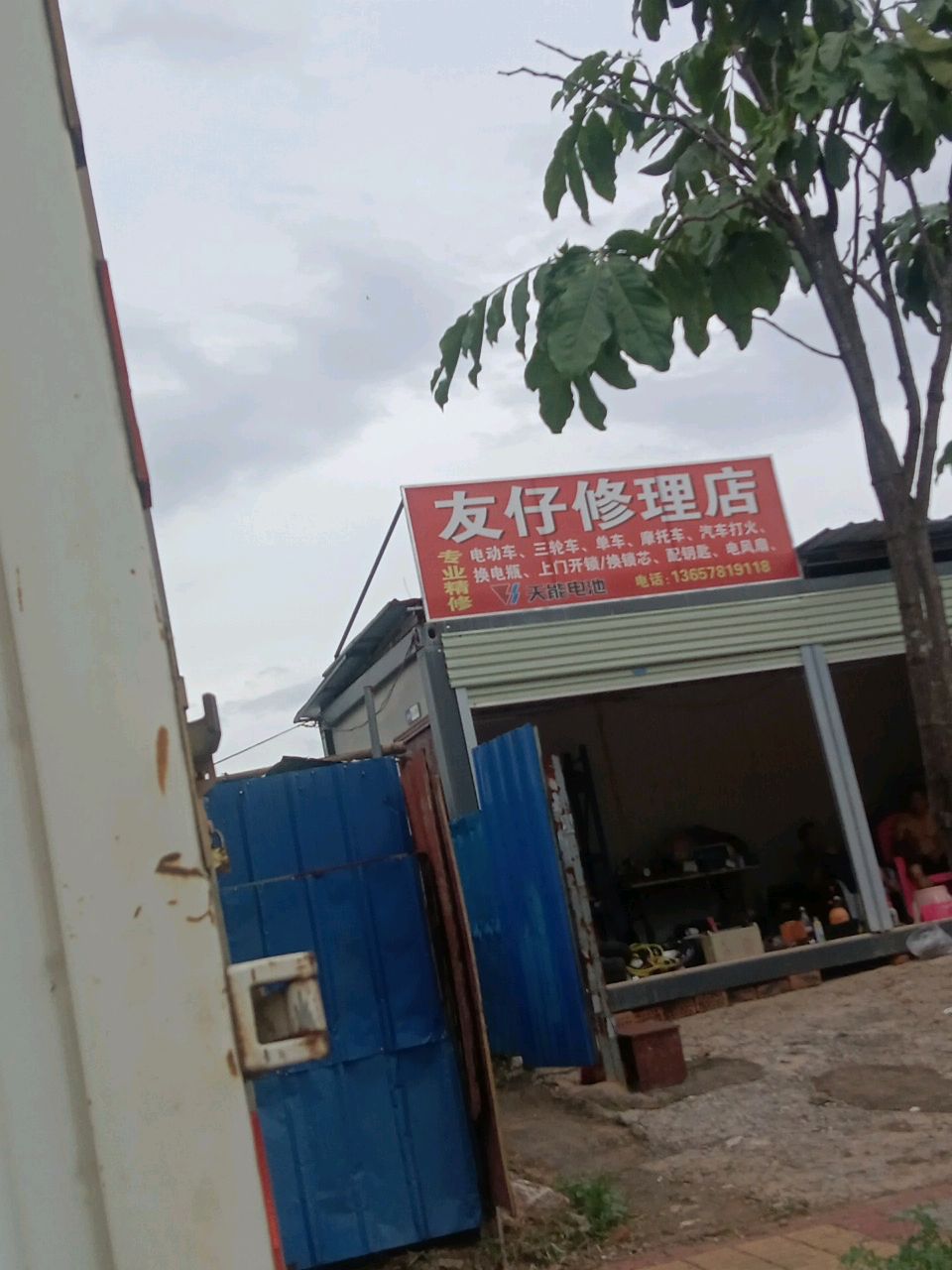 友仔修理店