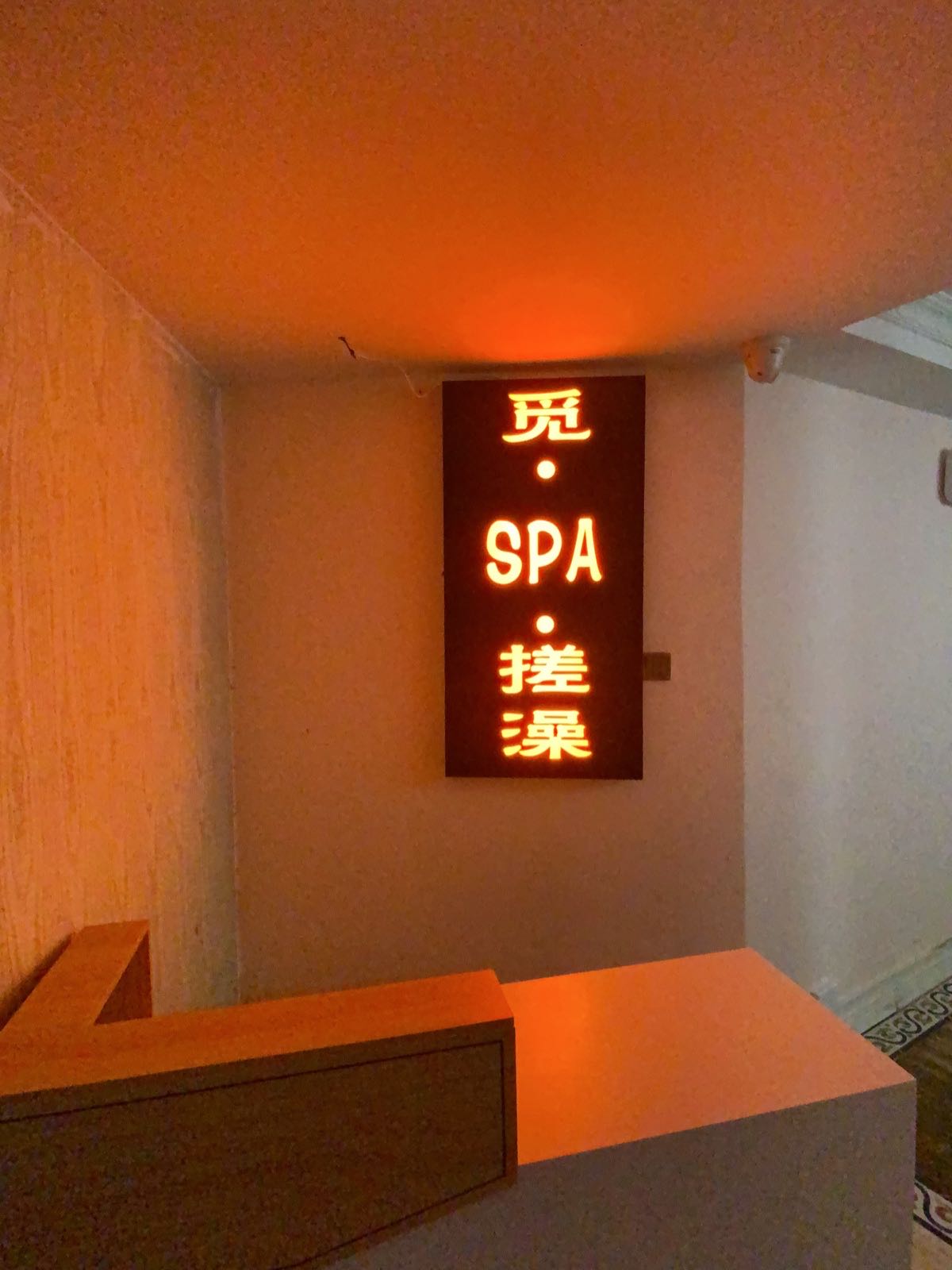 觅·SPA·搓澡(水东店)