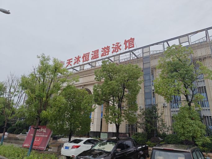 天沐恒温游泳馆