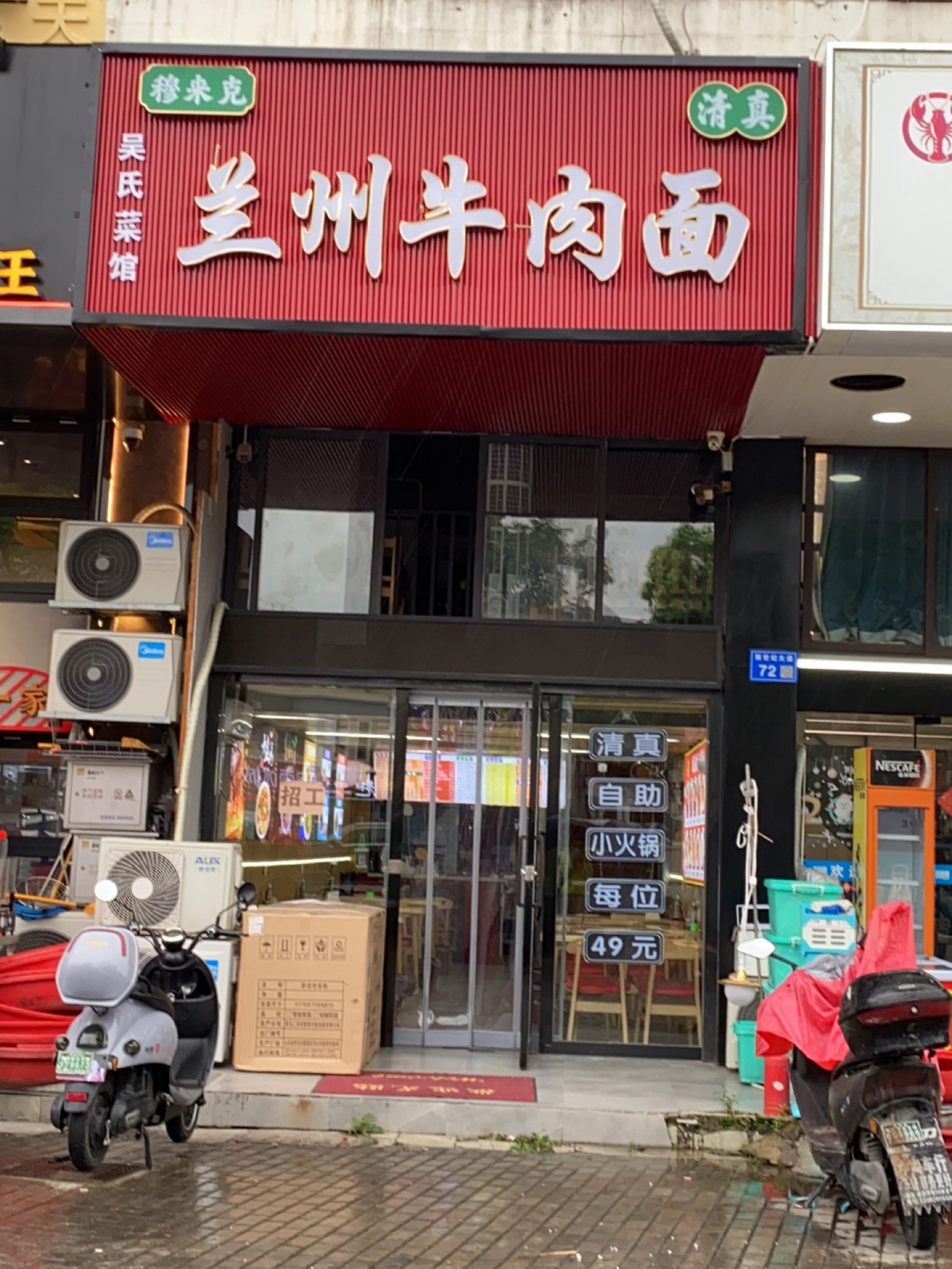 清真穆来克吴氏菜馆兰州牛肉面