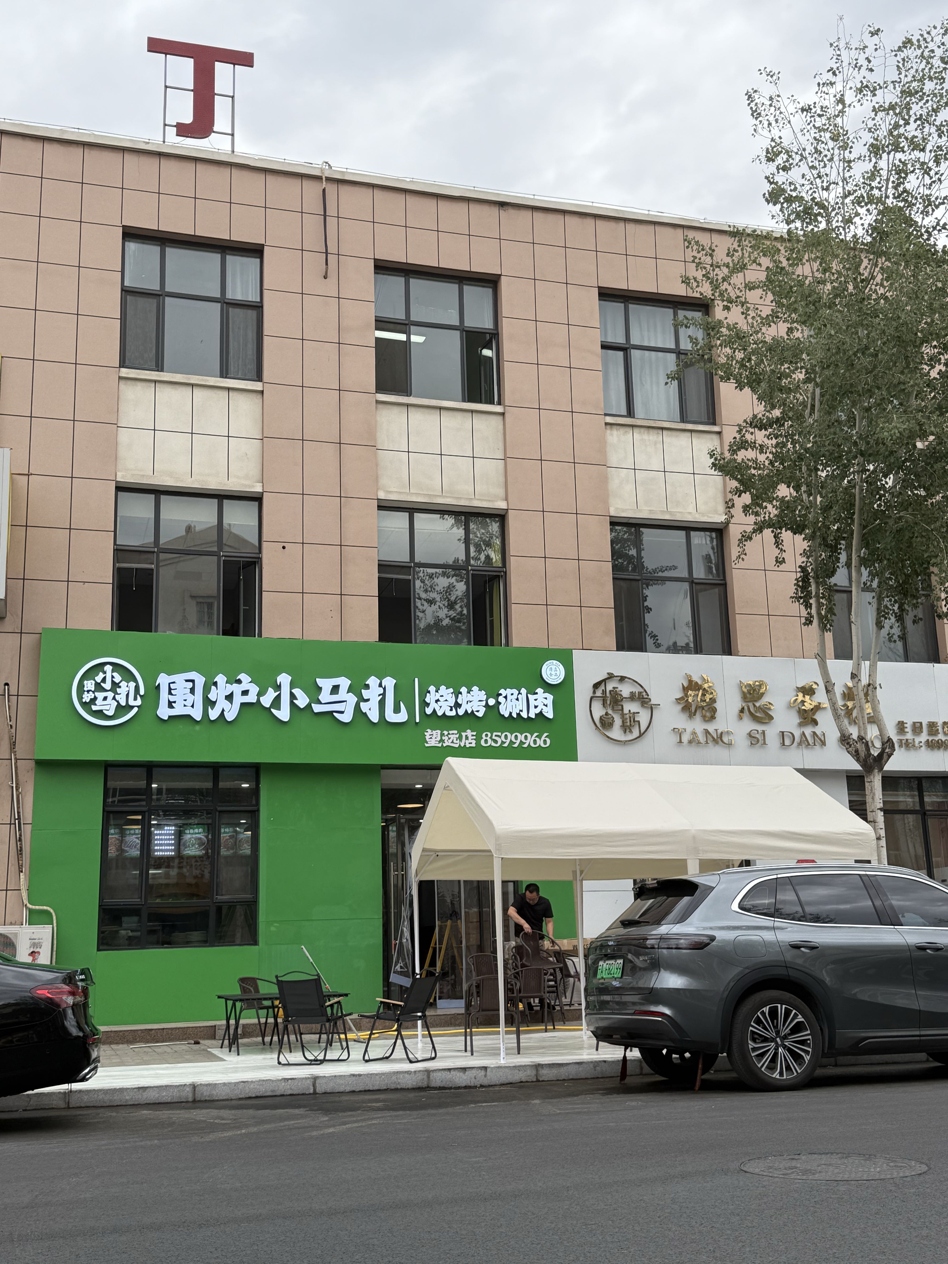 围炉小马扎