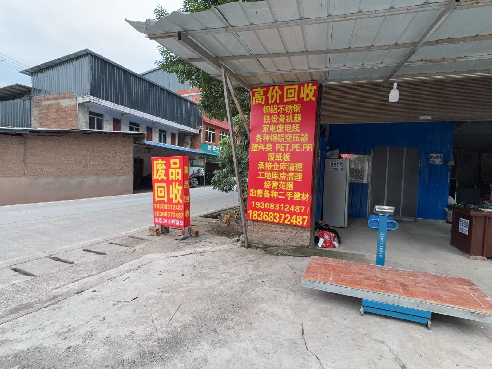 废品回收