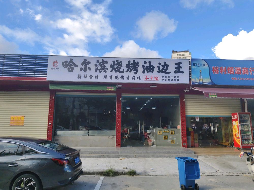 哈尔滨烧烤油边王