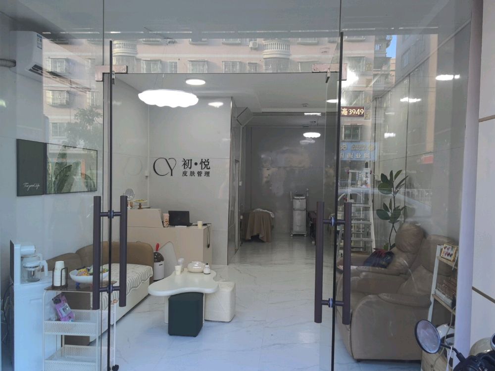 初·悦皮肤管理