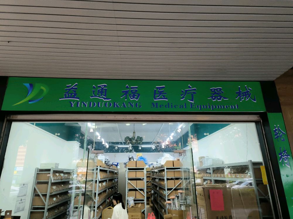 伊多康医疗器械(河源店)