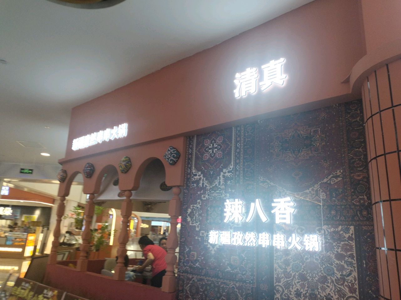 辣八香肥牛串串火锅清真(东方广场店)