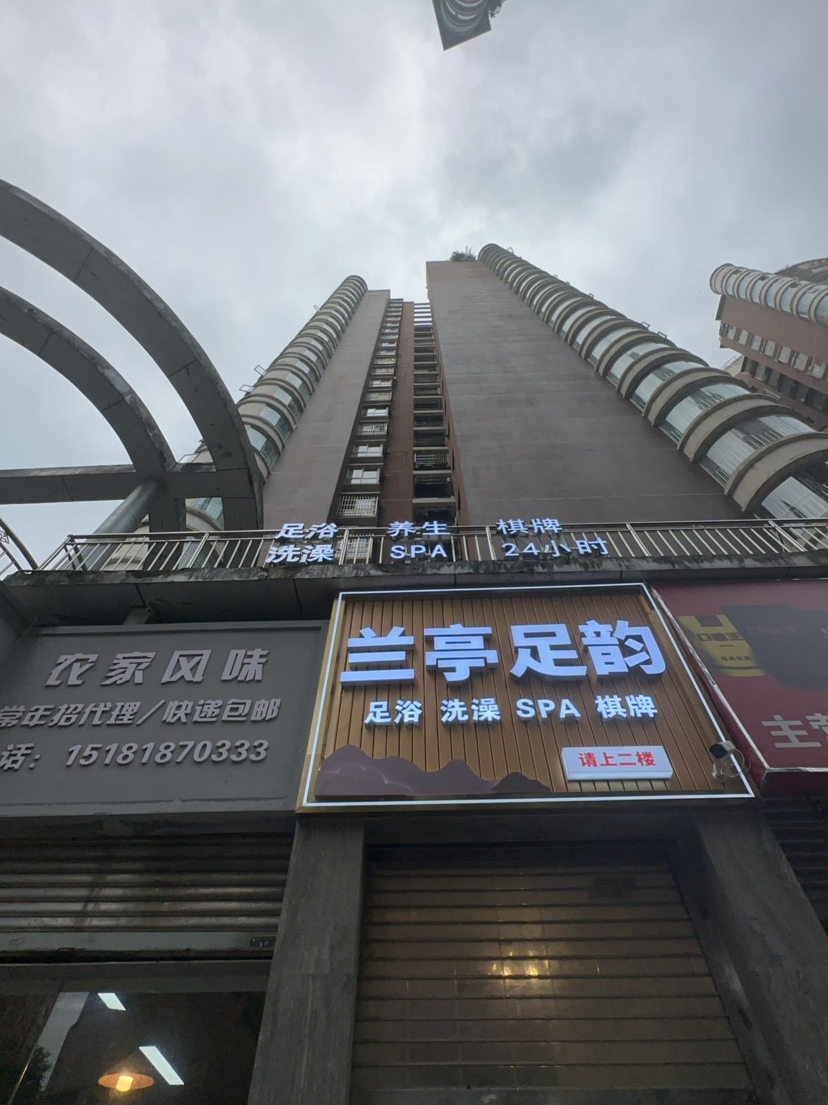 兰亭足韵泡澡SPA休闲会所