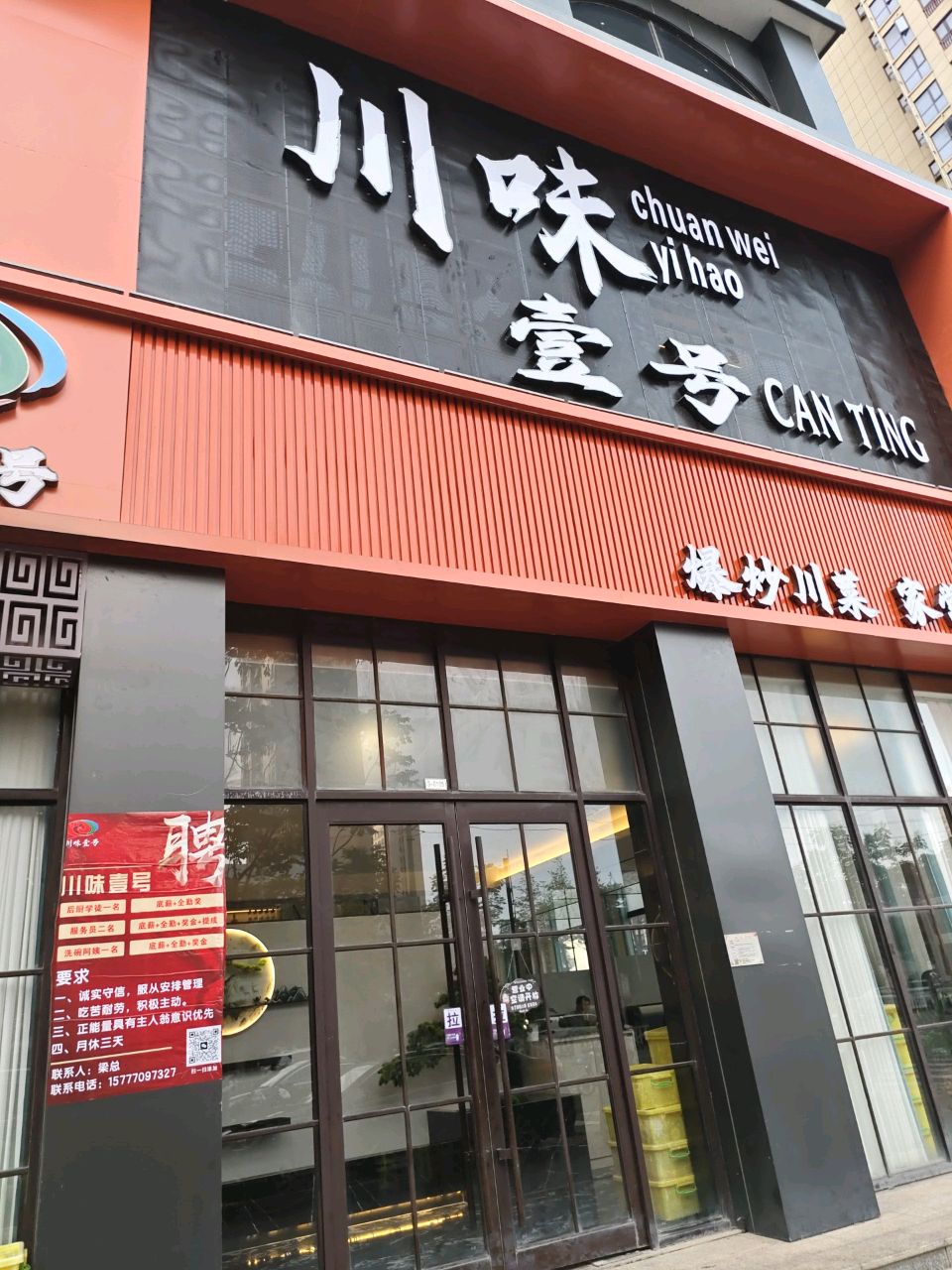 川味壹号(海悦华府店)